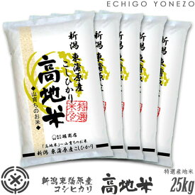 【新潟米 令和5年産】新潟東蒲原産コシヒカリ 高地米 白米 25kg (5kg×5袋)特選産地米 越後東蒲原 奥三川 こしひかり 米 おもたせ 贈答 内祝 御祝 御中元 御歳暮 gift kome niigata koshihikari