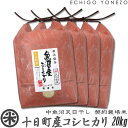 【新米 令和7年産】魚沼十日町産コシヒカリ 天日干し 白米 20kg (5kg×4袋) 契約栽培 こしひかり ギフト コメ 贈答 内祝 御祝 御中元 御歳暮 gift kome niigata uonuma koshihikari