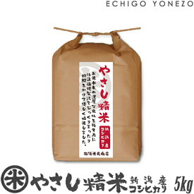 【新潟米 令和5年産】新潟産コシヒカリ やさし精米 5kg (5kg×1袋) 低温循環精米 契約栽培 贈答 御祝 内祝 御中元 御歳暮 ギフト 米 polished rice in a low temperature and circulation method kome niigata uonuma koshihikari