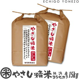 【新潟米 令和5年産】新潟産コシヒカリ やさし精米 15kg (5kg×3袋) 低温循環精米 契約栽培 贈答 御祝 内祝 御中元 御歳暮 ギフト 米 polished rice in a low temperature and circulation method kome niigata uonuma koshihikari