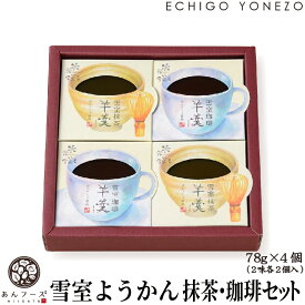 【水羊羹】新潟 雪室ようかん 78g × 4個入 珈琲 × 2 抹茶 × 2 あんフーズ新潟
