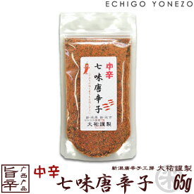 【七味唐辛子】越後手造り唐辛子 中辛 七味唐辛子 65g (1～5本選択) 七味唐辛子 とうがらし トウガラシ 新潟唐辛子工房 大祐 gift red hot chiri niigata spice blend red pepper