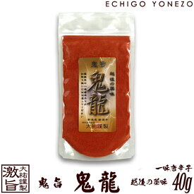 【一味唐辛子】越後手造り唐辛子 鬼旨 鬼龍 40g (1～5本選択) 特選 一味唐辛子 とうがらし トウガラシ 新潟唐辛子工房 大祐 gift red hot chiri niigata seven spice blend red pepper