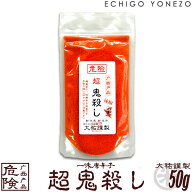 【一味唐辛子】越後手造り唐辛子 危険 超 鬼殺し 50g (1～5本選択) 一味唐辛子 とうがらし トウガラシ 新…