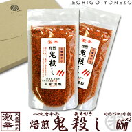 【一味唐辛子】越後手造り唐辛子 激辛 焙煎 鬼殺しメール便セット 130 g (65g×2) 一味唐辛子 とうがらし…