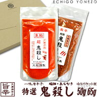 【唐辛子セット】極辛 特選 鬼殺し メール便セット 115 g (65g+50g) 越後唐辛子 とうがらし トウガラシ …