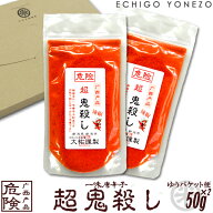 【一味唐辛子】危険 超 鬼殺し メール便セット 100 g (50g×2) 一味唐辛子 とうがらし トウガラシ パウダ…