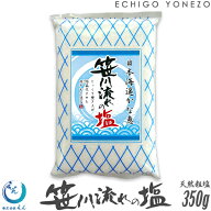 【越後塩 えん】笹川流れの塩 天然の味 粗塩 350 g (1～2本選択) 【日本海の清海水塩 越後村上府屋 無添…