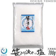 【越後塩 えん】笹川流れの塩 天然の味 700g 日本海の清海水塩 越後村上府屋 無添加 オーガニック 手造り…