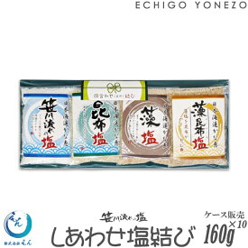 【越後塩 えん】笹川流れの塩 四合わせ結び10本セット 160 g (40g×4)×10本 塩 天然の粗塩 藻塩 昆布塩 塩のほほえみ 無添加 手造り 天然素材 オーガニック salt niigata sea salt ocean water made in japan