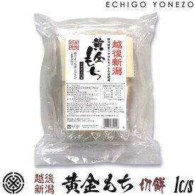 【切り餅】越後新潟 黄金もち ケース販売 4.75kg (475g×10パック) 新潟県産 こがねもち米100% gift kome glutinous rice niigata koganemochi made in japan