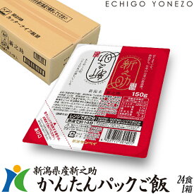 【パックご飯】 新潟産新之助 パックご飯 150g × 24食 (3パック x 8個) レトルトご飯 パックごはん もっちり 備蓄用 米 お米 ひとり暮らし 非常食 防災 仕送り 国産米 ご飯 新潟のお米 おいしいごはん 送料無料
