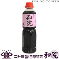 【ワイン醤油調味料】コトヨ和院　500ml コトヨ醤油醸造元 しょうゆ ワイン 阿賀野市 笹神村 本醸造 長期…