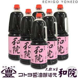 【ワイン醤油調味料】コトヨ和院 1800ml×6本 業務用 コトヨ醤油醸造元 しょうゆ ワイン 阿賀野市 笹神村 本醸造 長期熟成 ギフト gift soy sorce niigata trial set