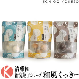 【清雅園】 お米の想い 和風くっきー 新潟菓子シリーズ 練乳味 きな粉味 ココア味