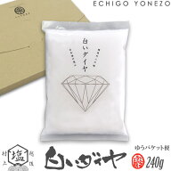 【ミネラル工房】白いダイヤ 塩 240g パッキング平袋 新潟県村上市中浜産 天然塩100% 無添加 オーガニッ…