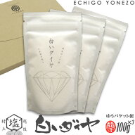 【ミネラル工房】白いダイヤ ゆうパケットセット300g (100g×3) チャック付きスタンド袋 越後村上中浜産 …