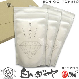 【ミネラル工房】白いダイヤ ゆうパケットセット300g (100g×3) チャック付きスタンド袋 越後村上中浜産 天然塩100% 無添加 オーガニック 手造り salt organic ocean water niigata made in japan