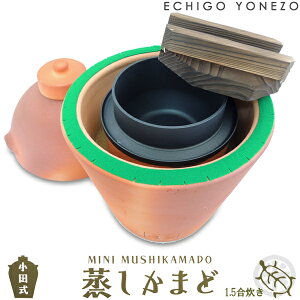 【炊飯器】小田式 ミニ蒸しかまど(1.5合炊き) 新潟県 阿賀野市 小田製陶所製 陶磁器 竈 素焼き 遠赤外線効果 おこげ キャンプ アウトドア gift clacic ricepot kitchen wear ancient rite ceramics made in japan