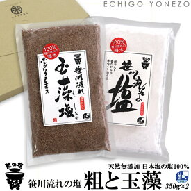 【越の塩】笹川流れの粗塩・玉藻塩セット 700g (350g×2本) 笹川流れ塩工房 地元ホンダワラのヨウ素 平釜炊き 純国産 ギフト 贈答品 越後村上 天然塩 手作り純国産