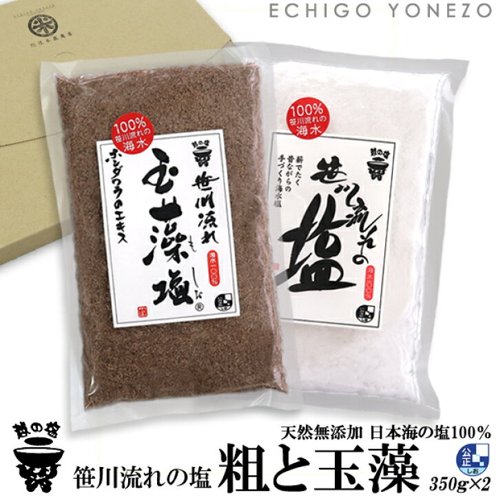 楽天市場 越の塩 笹川流れの粗塩 玉藻塩セット 700g 350g 2本 笹川流れ塩工房 地元ホンダワラのヨウ素 平釜炊き 純国産 ギフト 贈答品 越後村上 天然塩 手作り純国産 越後米蔵商店
