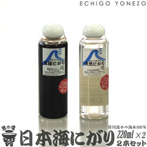yz̉zz̉ 여 VRɂ 2{Zbg 220ml×2 여̊C10 z㑺Y {C 葢 {C C  kCz @ nigari salt niigata sea salt ocean water made in japan
