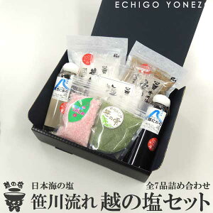 【越の塩】新潟 日本海の塩 笹川流れ塩セット 全七品 笹川流れの塩 玉藻塩 塩の花 笹の雫 うめしお 天然にがり 玉藻にがり 手造り 日本海企画 海塩 藻塩 北海道昆布塩 越後村上 nigari salt niiga