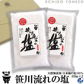 【越の塩】笹川流れの塩セット 700g (350g×2本) 笹川流れ塩工房 日本海企画 純国産 ギフト 贈答品 越後村上 天然塩 手作り純国産