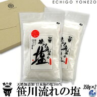 【越の塩】笹川流れの塩セット 700g (350g×2本) 笹川流れ塩工房 日本海企画 純国産 ギフト 贈答品 越後…