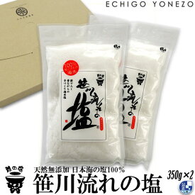 【越の塩】笹川流れの塩セット 700g (350g×2本) 笹川流れ塩工房 日本海企画 純国産 ギフト 贈答品 越後村上 天然塩 手作り純国産