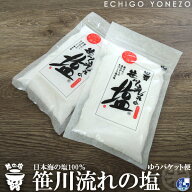 【越の塩】笹川流れの塩セット 400 g (200g×2本) 笹川流れ塩工房 日本海企画 純国産 ギフト 贈答品 越後…