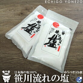 【越の塩】笹川流れの塩セット 400 g (200g×2本) 笹川流れ塩工房 日本海企画 純国産 ギフト 贈答品 越後村上 天然塩 手作り純国産