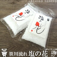 【越の塩】笹川流れ塩の花セット 120g×2本 笹川流れ塩工房 日本海企画 日本海の塩100% 純国産 ギフト 贈…