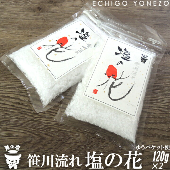 楽天市場 越の塩 笹川流れ塩の花セット 170g 2本 笹川流れ塩工房 日本海企画 日本海の塩100 純国産 ギフト 贈答品 越後村上 天然塩 手作り純国産 Pure Sea Salt Niigata Japan Handmade 越後米蔵商店