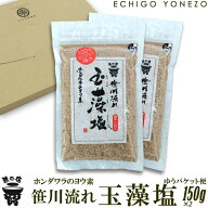 【越の塩】笹川流れの玉藻塩セット 300g (150g×2本) 笹川流れ塩工房 地元ホンダワラのヨウ素 平釜炊き …
