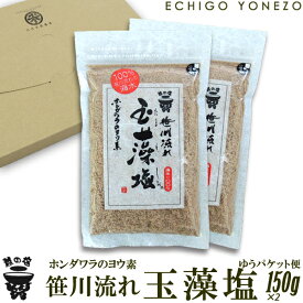 【越の塩】笹川流れの玉藻塩セット 300g (150g×2本) 笹川流れ塩工房 地元ホンダワラのヨウ素 平釜炊き 純国産 ギフト 贈答品 越後村上 天然塩 手作り純国産