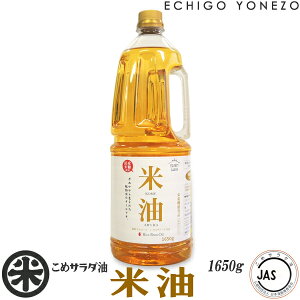 【こめ油 国産】米油 (1650g) JAS認定 こめサラダ油 ビタミンE サラダ油 トコフェノール リノール酸 オレイン酸 飲食店 天ぷら油 プロ仕様 サンワユイル製 gift kome rice oil