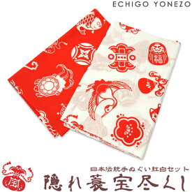 【日本伝統手ぬぐい】日本伝統 手ぬぐい 隠れ蓑 宝尽くし 紅白二枚組セット かくれみのたからづくし 家運隆盛 富貴吉祥 日本製 綿100% japanese traditional cotton cloth