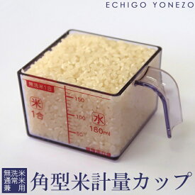 【お米便利グッズ】角型米計量カップ 1合（150g）無洗米 通常米 兼用カップ 軽量耐久性 スケルトン AS樹脂製