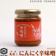 【鬼殺しシリーズ】焙煎鬼殺し 使用 にんにく辛味噌 130g×4本セット 新潟唐辛子工房 大祐 良寛醤油 新潟…