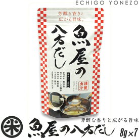 【出汁】魚屋の八方だし 8g×7パック 小分けパック ゆうパケセット 本格日本料理用出汁