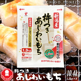 【新潟餅 切り餅 国産】新潟産 杵つき あじわいもち 切り餅ケース 10.4kg (1.3kg×8袋入) 新潟県産わたぼうし100% たいまつ gift kome niigata wataboushi made in japan taimatsu メーカ直送品！代引不可