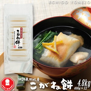 yV ؂ YzY˖ ؂ 1P[X 4.8kg (400g×12ܓ) VY˂100% ܂ gift kome niigata koganemochi made in japan taimatsu [J[iIs