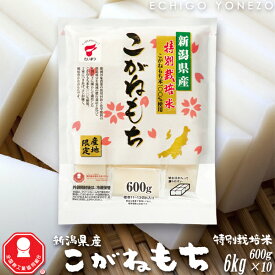 【切り餅】新潟県産こがねもち 特別栽培米 切り餅ケース 6kg (600g×10袋入) 新潟県産こがねもち米100% 国産 たいまつ gift kome niigata koganemochi made in japan taimatsu　 メーカ直送品！代引不可