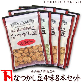 【まめ菓子】内山藤三郎商店 の なつかし豆 4味8本セット 1,7kg (220g×8袋) チャック付 えびピー いかピー クラッカピー うぐいす豆 豆菓子