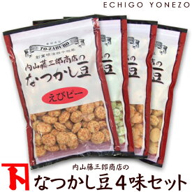 【まめ菓子】内山藤三郎商店 の なつかし豆 4味セット 880g (220g×4袋) チャック付 えびピー いかピー クラッカピー うぐいす豆 豆菓子