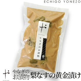 【新潟の漬物】柳醸造 やなぎのお漬物 梨なすの黄金漬け ギフト （梨茄子3入 x 5パック） pickles gift メーカ直送品！代引不可