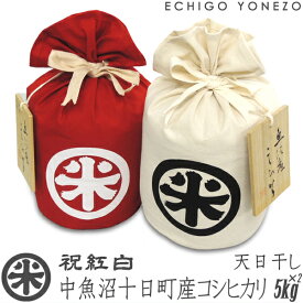 【新米 令和7年産】天日干し 魚沼 十日町産コシヒカリ 祝紅白セット 白米 10kg (5kg×2袋) 特製紅白米袋入 十日町 こしひかり ギフト 米 手土産おもたせ 贈答 御祝 内祝 御中元 御歳暮 gift kome niigata uonuma koshihikari