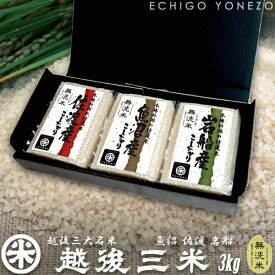 【新潟米 令和5年産】越後三米 新潟三大名産地コシヒカリ真空パック ギフトセット (魚沼 佐渡 岩船) 無洗米 3kg (1kg×3パック) チャック付真空ブリックパック こしひかり 長期保存 備蓄 贈答 内祝 御祝 御中元 御歳暮 gift kome niigata uonuma koshihikari
