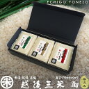 【新米 令和7年産】越後三米 新潟三大名産地コシヒカリ真空パック ギフトセット (魚沼 佐渡 岩船) 無洗米 3kg (1kg×3パック) チャック付真空ブリックパック こしひかり 長期保存 備蓄 贈答 内祝 御祝 御中元 御歳暮 gift kome niigata uonuma koshihikari